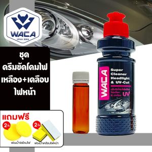 WACA สูตรใหม่ล่าสุด ครีมขัดโคมไฟเหลือง&ป้องกัน UV ขัดเงาโครเมียม ยาขัดโครเมี่ยม ชุปโครเมี่ยม ขัดเบ้ามือจับ ขัดคราบเหลืองโครเมี่ยม ทำความสะอาด 120ml (1ขวด) W903 2NA Wacaเคลือบเงา WACA WAX