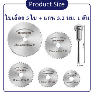 ใบเลื่อยวงเดือนมินิ ใบเลื่อยวงเดือนเหล็กความเร็วสูง ใบเลื่อยขนาดเล็ก 5 ใบ และ แกน 3.2มม