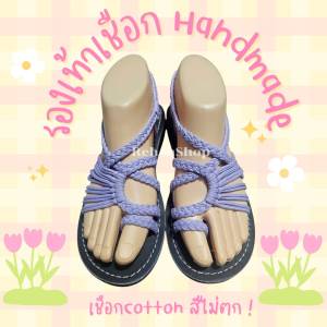 พร้อมส่ง รองเท้ารัดส้น ถักด้วยเชือกCotton 100% เป็นงาน Handmade ให้ความคงทน สวยงาม