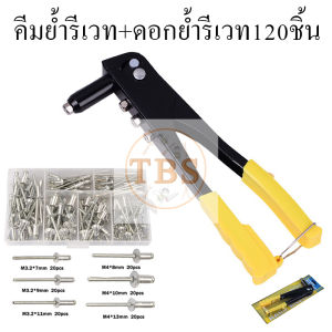 คีมย้ำรีเวท HAND RIVETER คีมยิงรีเวท คีมย้ำตะปูรีเวท คีมรีเวท ชุดคีมย้ำรีเวท พร้อมลูกรีเวท *สินค้าตามตัวเลือก*