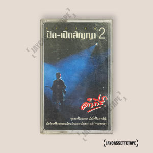 พงษ์สิทธิ์ คำภีร์ แสดงสด ปิด-เปิดสัญญา 2 เทปเพลง เทปคาสเซ็ต เทปคาสเซ็ท Cassette Tape เทปเพลงไทย