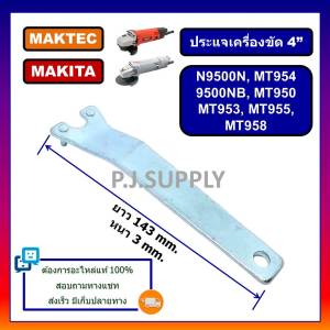 ประแจขันเครื่องขัด 4" ประแจลูกหมู 4" ประแจขันน็อตล็อคเครื่องขัด 4 นิ้ว ประแจมากีต้า ประแจ MT954 ประแจหินเจียร 4 นิ้ว