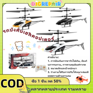 DIGREPAIR ของเล่นเด็ก เครื่องบินควบคุมระยะไกล เฮลิคอปเตอร์ โดรน รีโมท พร้อมที่จับ ชาร์จ USB （สินค้าบางรายการจัดส่งจากไทย ถึงมือคุณใน 2-3 วัน！)