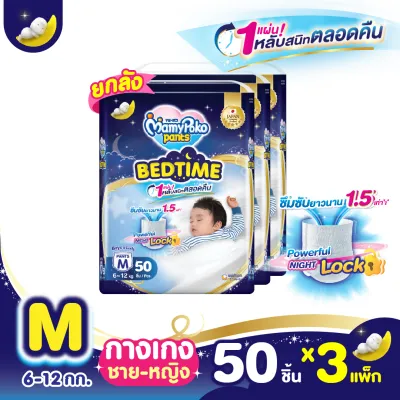 [ส่งฟรี มีทุกไซส์] ขายยกลัง !! Mamypoko Pants Bed Time กางเกงผ้าอ้อม มามี่โพโค แพ้นท์ เบดไทม์ ไซส์ M-XXL แพ็ค 3