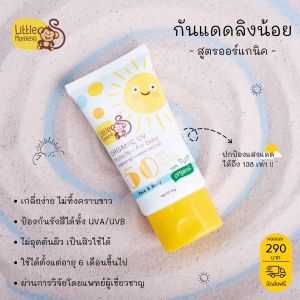 🔖ส่งฟรี..เก็บโค้ด🔖 Little Monkey ORGANIC UV Protection For Baby 🌞กันแดดสำหรับเด็ก กันแดดลิงน้อย (คนที่เป็นฝ้าใช้ได้)