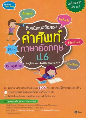 (Bundanjai) หนังสือ ติวเข้มแนวข้อสอบคำศัพท์ภาษาอังกฤษ ป 6 English Vocabulary Prathom 6