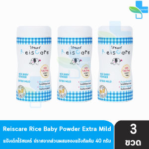 Reiscare Rice Baby Powder Extra Mild แป้งเด็กไร้ซแคร์ กลิ่นเอ็กตร้า ไมลด์ 40 กรัม [3 ขวด สีฟ้า] FF 4102 แป้งข้าวเจ้า ปราศจากทัลคัม