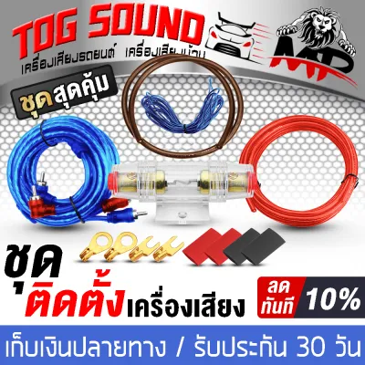 TOG SOUND ชุดสายติดตั้งเครื่องเสียง 9 ชิ้น MP-TC1301 ชุดสายไฟสำหรับติดตั้ง เพาเวอร์แอมป์ / เบสบ็อกซ์ ชุดสายไฟ สายแบต พร้อมกระบอกฟิวส์ สายรีโมท สายกราวด์ สายสัญญาณ RCA ชุดสายไฟรถยนต์ ชุดสายเครื่องเสียง ชุดสายไฟเพาเวอร์แอมป์ เครื่องเสียงรถ