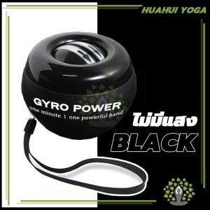 ลูกบอลออกกำกาย ลูกบอลบริหารข้อมือ เครื่องออกกำลังกาย บริหารข้อมือ ลูกบอลบริหารข้อมือ gyro ball ของแท้ ไจโรบอล HUAHUI YOGA