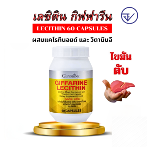 (โปรเด็ด) lส่งฟรี กิฟฟารีน เลซิติน ของแท้ (60 แคปซูล)ไขมันพอกตับ ผสมแคโรทีนอยด์ วิตามินอี lecithin