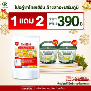{ร้านเจ้าของเเบรนด์}🫚ชารางจืด+ชาขมิ้นชัน ล้างสาร ชาไทยเฮิร์บThaiherb {1ห่อ 10 ซอง} สูตรแพทย์แผนไทย ดีท็อกซ์ร่างกาย ล้างวัคซีน เสริมภูมิ