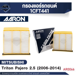 ไส้กรองแอร์ AARON สำหรับ Triton Pajero 2.5 CC 2006-2014 (1CFT441) (1ชิ้น)