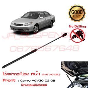โช้คค้ำฝากระโปรงหน้าตรงรุ่น Toyota Camry ACV30 ACV 31 (2002-2006) 1 ต้น โช๊คฝากระโปรง ค้ำกระโปรง ค้ำฝากระโปรง แคมรี่ OEM รับประกัน 1 ปี