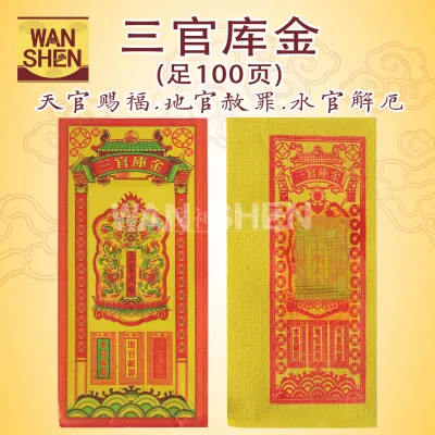 三官库钱/足100页/天官赐福/地官赦罪/水官解厄/天钱/地钱/水钱 joss paper