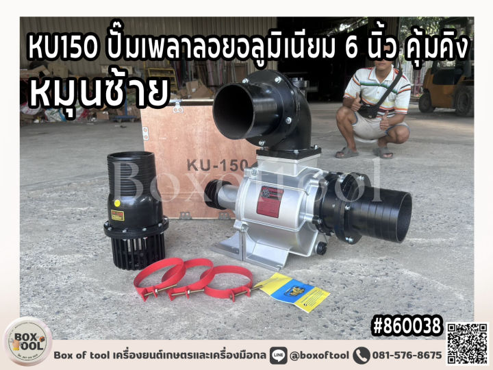 KU150 ปั๊มเพลาลอยอลูมิเนียม 6 นิ้ว ประสิทธิภาพสูง