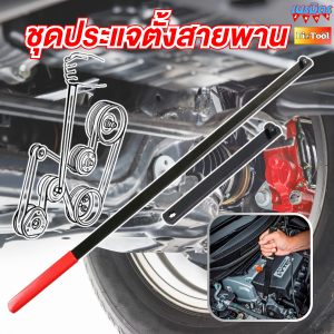 ประแจตั้งสายพาน ประแจปรับความตึงสายพาน 8 ชิ้น เครื่องมือคันโยก เครื่องมือปรับขยาย ไม่ต้องรื้อเครื่อง สินค้าพร้อมส่ง