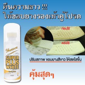 ซุปเปอร์พลัสสีขาว (Super Plus White) for Sneaker shoe
