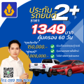 ประกันรถยนต์ วิริยะ 2+ อุ่นใจ สบายประเป๋า ทุนประกัน 150,000 บาท ราย  30, 60 และ 90 วัน รับประกันโดย บริษัท วิริยะประกันภัย จำกัด (มหาชน). 
