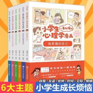 （现货）全6册小学生一看就懂的心理学漫画儿童行为做更棒的自己6-12岁