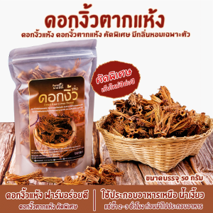 ดอกงิ้วเชียงราย ดอกงิ้วแห้ง ดอกงิ้วตากแห้ง คัดพิเศษ ใช้ทำน้ำเงี้ยว อาหารเหนือ