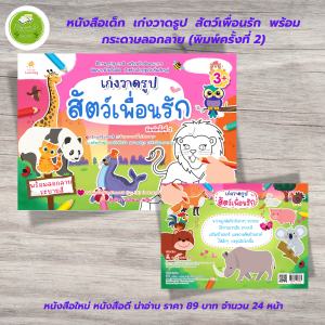 หนังสือเด็ก แบบฝึกเสริมทักษะกล้ามเนื้อมือ : เก่งวาดรูปสัตว์เพื่อนรัก (พร้อมกระดาษลอกลาย)