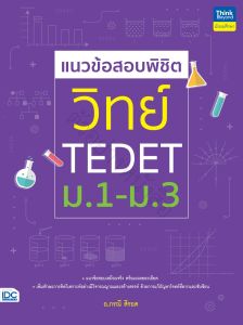 หนังสือ แนวข้อสอบพิชิต วิทย์ TEDET ม.1-ม.3
