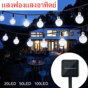 ไฟตกแต่ง SOLAR LED ไฟลูกแก้ว 12M 100LED 12เมตร 8โหมด ไฟตกแต่งสวนและกลางแจ้ง โซล่าเซลล์ ไฟเส้นอัจฉริยะ ประหยัดไฟมาก ทนแดด ทนฝน
