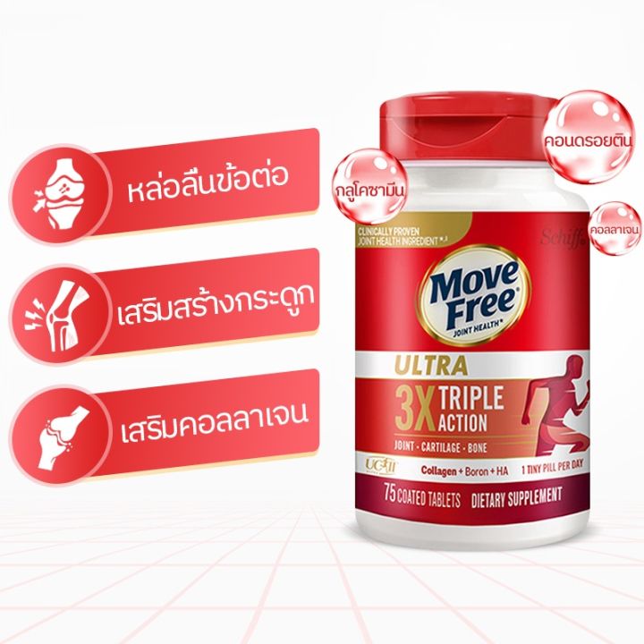 Move Free Ultra 3x Triple Action 75 Tablets Schiff Move Free Ultra Triple Action Joint Supplement, 75 Tablets เสริม