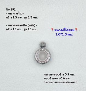 291 ตลับพระ กรอบพระสแตนเลสลายไทย กลม กลมเล็ก จิ๋ว เหรียญกลม ว่าน ขนาดวงใน 1.3*1.3 ซม.  ขนาดใส่สวย 1.0*1.0 ซม.