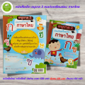 หนังสือเด็ก แบบฝึกเสริมทักษะภาษาไทย เด็กปฐมวัย  : อนุบาล 2 คนเก่งเตรียมสอบ ภาษาไทย. 