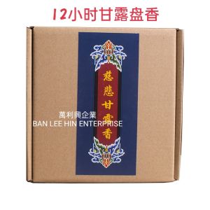 Smoke Offering Incense Coil (12h / 24h) 慈悲甘露盘香 / 纯烟供盘香 / 烟供药供甘露盘香(12小时 / 24小时)上供下施 施食
