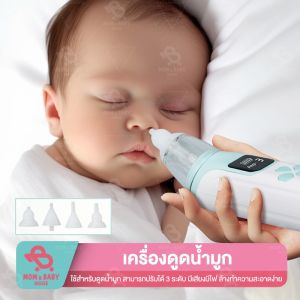 เครื่องดูดน้ำมูกเด็กไร้สาย อัปเกรด 3 หัวดูด พร้อมเสียงเพลงและไฟสีสันสดใส ปรับระดับได้ 3 ขั้น ใช้งานง่าย ถอดล้างได้ ปลอดภัยสำหรับลูกน้อย 0-12 ปี