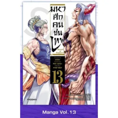 มหาศึกคนชนเทพ (หนังสือการ์ตูน มือหนึ่ง) ใส่กล่องส่ง