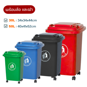ถังขยะ พลาสติกเกรดA (มีล้อทุกไซต์) 30L / 50L / 100L / 120L / 240L / 260L พร้อมฝา ถังขยะพลาสติก ถังขยะกทม. ถังขยะขนาดใหญ่ ถังขยะขนาดเล็ก