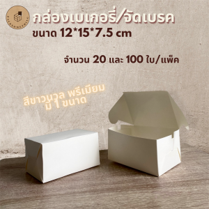 กล่องจัดเบรค 20/100 ชิ้น กล่องสแนค กล่องเบเกอรี่ ขนาด 4.25" x 6" x 3.25" นิ้ว  White Snack Box