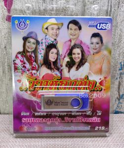 USB แฟลชไดร์ฟ Flash Drive MP3 รวมเพลง วิวาห์ลูกทุ่ง อ๊อด ทศพล กาญจนา สีไฟร ปิ๊ก โอ๋ - USB 4469