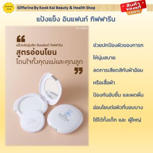 กิฟฟารีน แป้งอัดแข็ง สำหรับทารก อินแฟนท์ กิฟฟารีน (รหัส 31701) Giffarine By Kook Kai Beauty & Health Shop