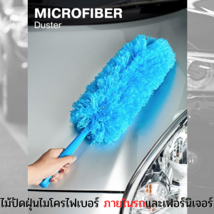 ไม้ปัดฝุ่น รถยนต์ ไม้ปัดขนไก่ ไม้ปัดฝุ่นนาโน แปรงปัดฝุ่นไมโครไฟเบอร์ สามารถซักทำความสะอาดได้ แปรงทำความสะอาดฝุ่นละออง ด้ามจับแน่น ไม่ทำให้เกิดรอยขีดข่วน แข็งแรง ทนทาน