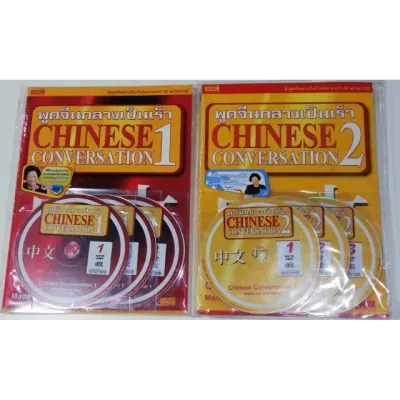 พูดจีนกลางเป็นเร็ว Chinese Conversation เล่ม 1-2 (มี CD แถมในเล่ม)