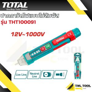 ปากกาวัดแรงดันไฟฟ้า 12V-1000V แบบไม่ต้องสัมผัส TOTAL ( THT100091 / THT2910003 / THT29100026 )