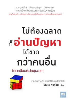 ไม่ต้องฉลาดก็อ่านปัญหาได้ขาดกว่าคนอื่น (ビジネスマンのための「解決力」養成講座)