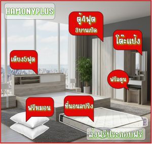 ชุดห้องนอนHAMONYPLUSขนาด5ฟุตและ6ฟุตสินค้าใหม่แกะกล่องราคานี้มาครบชุดพร้อมที่นอนและหมอนหนุน2ใบส่งฟรี