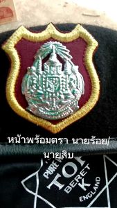 ผ้าหมวกเบเร่ต์พร้อมตรา นายร้อย นายสิบ ยืมตัวแกพร้อม ผลิตภัณฑ์ไทย สวยทนทาน ตรงตามระดับ คุณค่าประมาณ 100% ✓