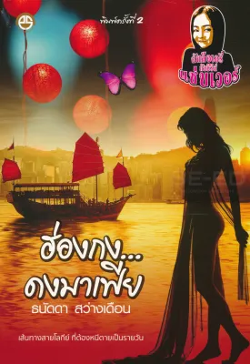 Bundanjai (หนังสือ) ฮ่องกง ดงมาเฟีย