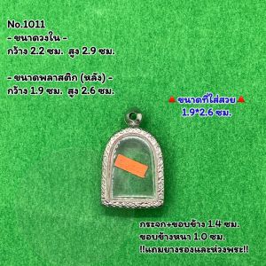 No.(1011) ตลับพระ กรอบพระสแตนเลสลายไทย พิมพ์ซุ้มกอเล็ก หรือพิมพ์ใกล้เคียง ขนาดวงใน 2.2*2.9 ซม. ขนาดใส่สวย 1.9*2.6 ซม. หรือขนาดพระที่ใกล้เคียง