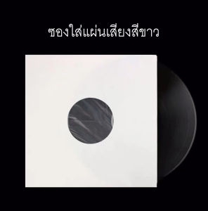ซองใส่แผ่นเสียงสีขาว ขนาด12นิ้ว ป้องกันรอยและฝุ่น Vinyl record white inner sleeves