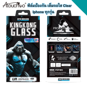 KINGKONG แท้💯% ฟิล์มกระจก ใส กันมอง สำหรับรุ่นไอโฟน 1717Air17 pro17 pro max 1616pro16plus16promax1515pro15plus15promax14promaxX/XR/XS Max/11/11 Pro/11 Pro Max/12/12 Pro Max/13/14/13 Pro Max/14 Pro