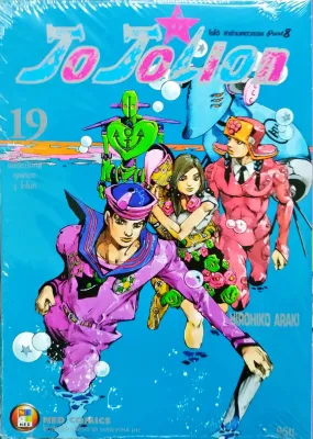Jojo lion โจโจ้ เล่ม 19 หนังสือการ์ตูน ใหม่ มือหนึ่ง แยกเล่ม [jojolion]