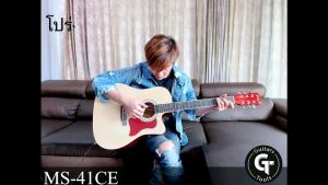 กีตาร์โปร่ง 41นิ้ว 🔥ราคาถูก คุณภาพดี มีเหล็กขันคอ 💥MartinLee MS-41CE 🎉เก็บปลายทาง