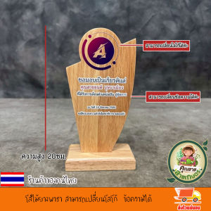 โล่ไม้ยางพารา สามารถเปลี่ยนโลโก้ / ข้อความได้ งานพิมพ์ยูวีลงเนื้อไม้โดยตรง สีสวย สีสด ชัด ทนทาน เปลี่ยน ข้อความ โลโก้ ตามใจลูกค้า แจ้งทางแชท โล่ โล่ไม้ โล่รางวัล